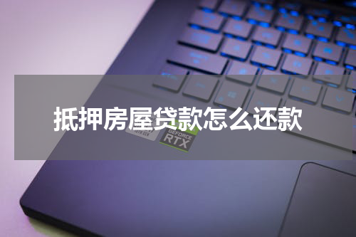 抵押房屋贷款怎么还款