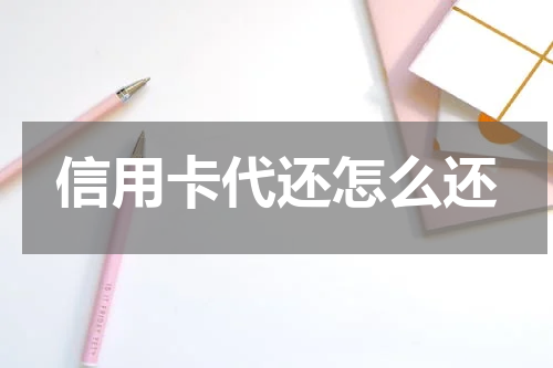 信用卡代还怎么还