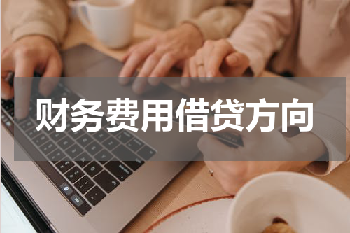财务费用借贷方向