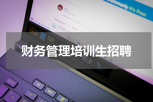 财务管理培训生招聘