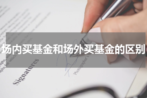 场内买基金和场外买基金的区别
