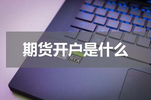 期货开户是什么