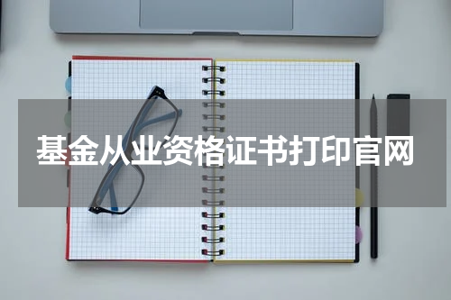 基金从业资格证书打印官网