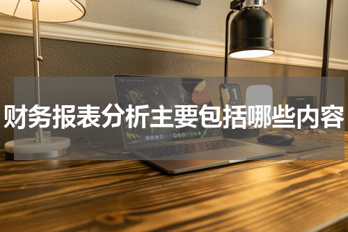 财务报表分析主要包括哪些内容