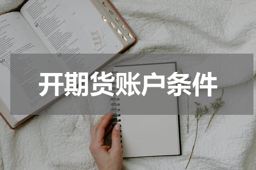 开期货账户条件