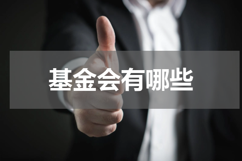 基金会有哪些