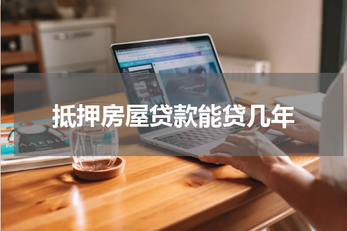 抵押房屋贷款能贷几年