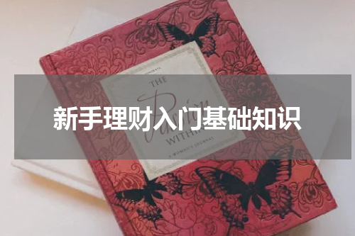 新手理财入门基础知识