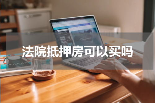 法院抵押房可以买吗