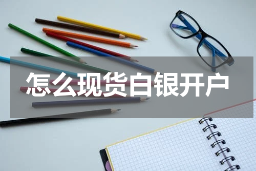 怎么现货白银开户