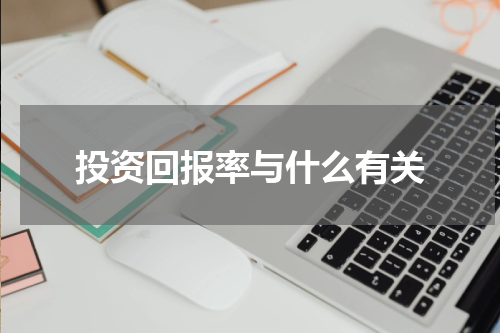 投资回报率与什么有关