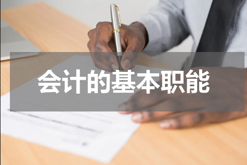 会计的基本职能