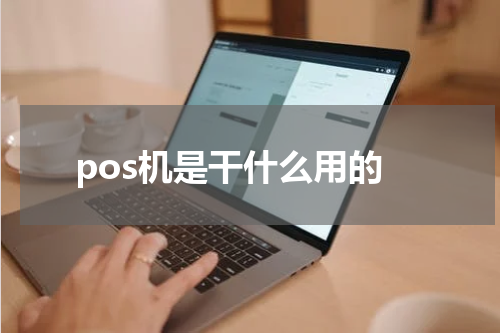 pos机是干什么用的