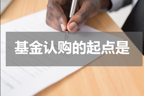 基金认购的起点是