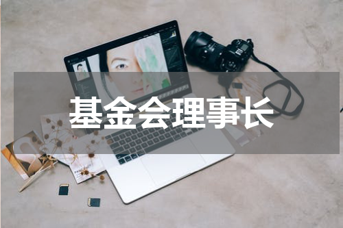 基金会理事长