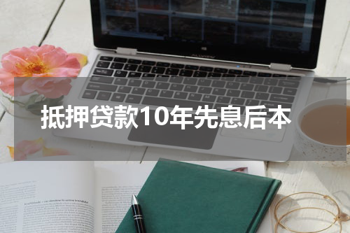 抵押贷款10年先息后本
