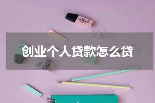 创业个人贷款怎么贷