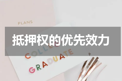 抵押权的优先效力