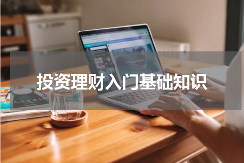 投资理财入门基础知识