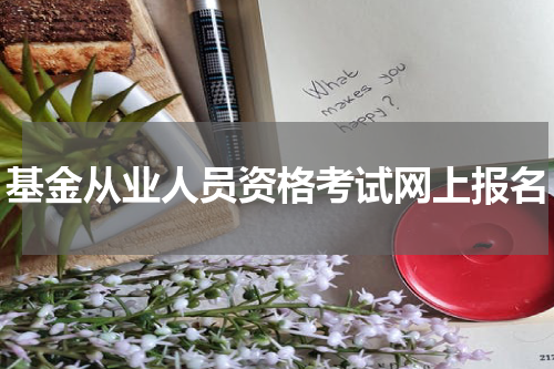 基金从业人员资格考试网上报名