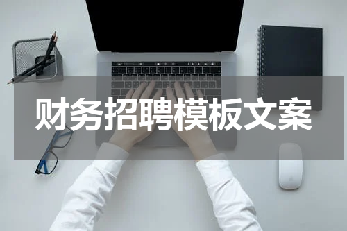 财务招聘模板文案