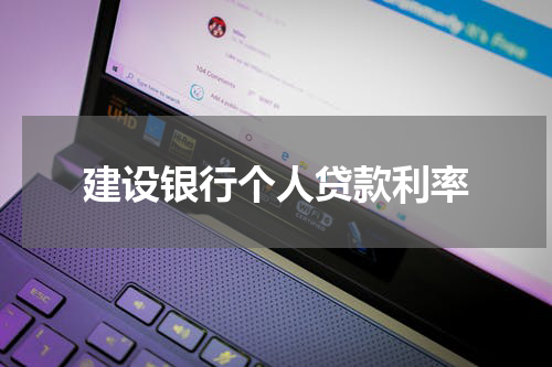 建设银行个人贷款利率