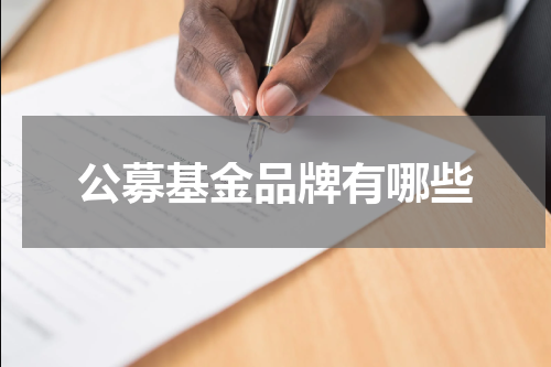 公募基金品牌有哪些