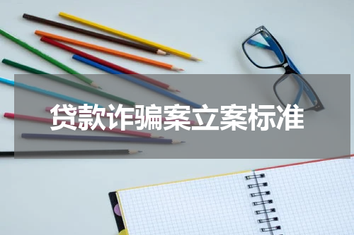 贷款诈骗案立案标准