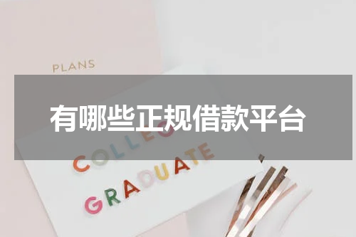 有哪些正规借款平台