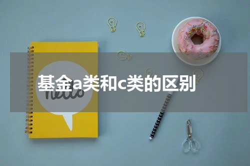 基金a类和c类的区别