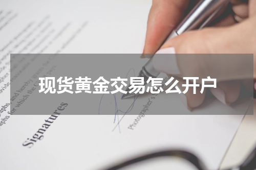 现货黄金交易怎么开户