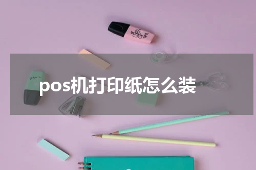 pos机打印纸怎么装