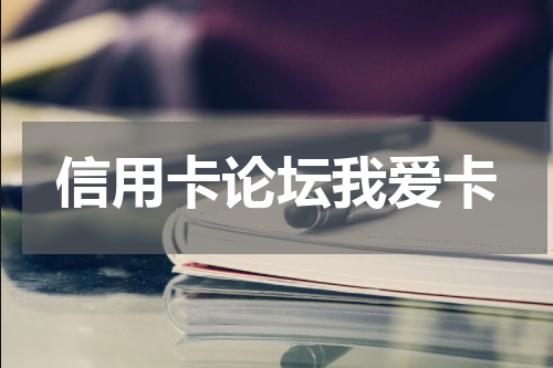 信用卡论坛我爱卡