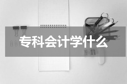 专科会计学什么