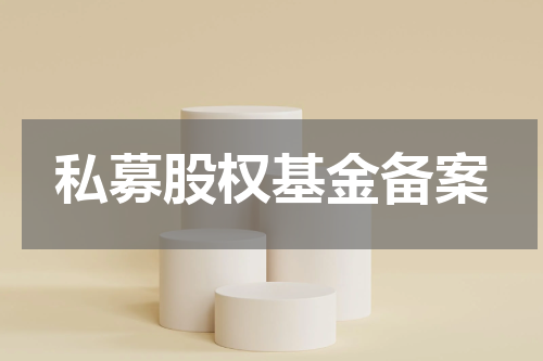 私募股权基金备案