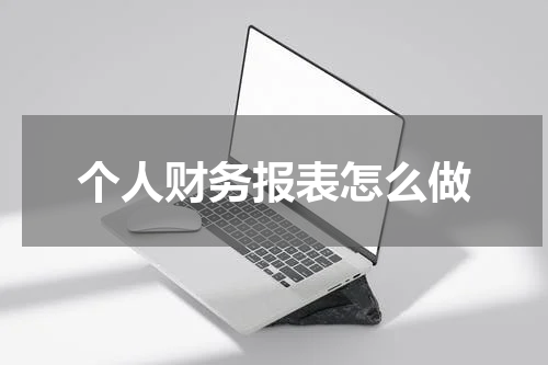 个人财务报表怎么做