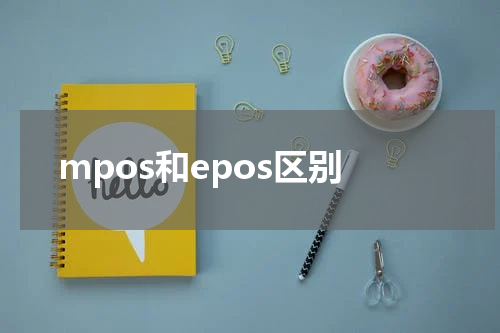 mpos和epos区别