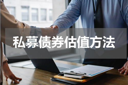 私募债券估值方法