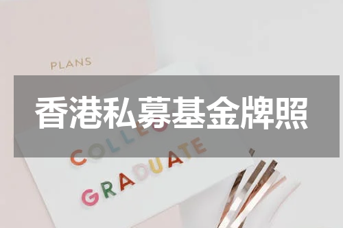 香港私募基金牌照