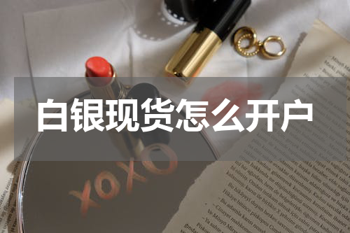 白银现货怎么开户