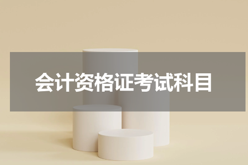 会计资格证考试科目