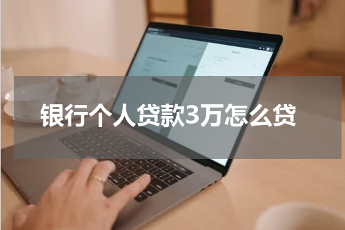 银行个人贷款3万怎么贷