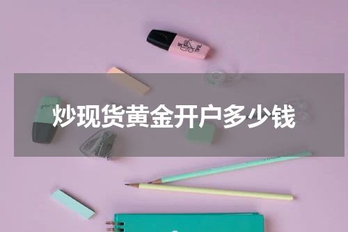 炒现货黄金开户多少钱