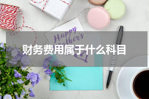 财务费用属于什么科目