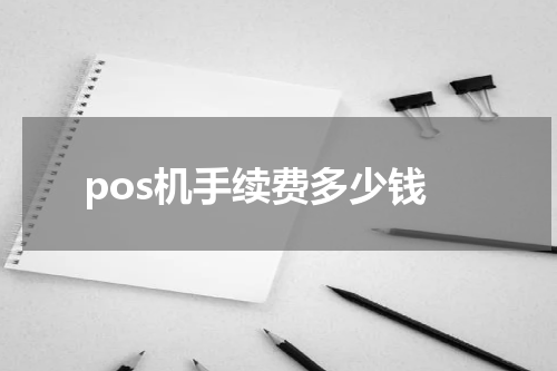 pos机手续费多少钱