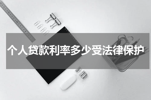 个人贷款利率多少受法律保护