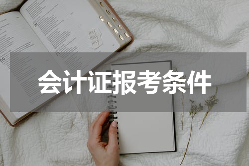 会计证报考条件