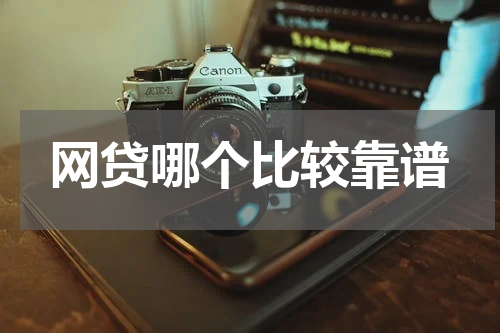 网贷哪个比较靠谱