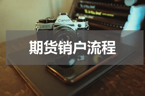期货销户流程