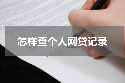 怎样查个人网贷记录